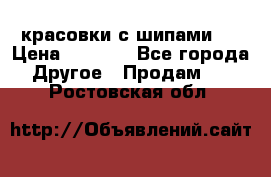  красовки с шипами   › Цена ­ 1 500 - Все города Другое » Продам   . Ростовская обл.